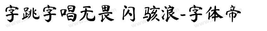 字跳字唱无畏 闪 骇浪字体转换